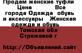 Продам женские туфли. › Цена ­ 1 800 - Все города Одежда, обувь и аксессуары » Женская одежда и обувь   . Томская обл.,Стрежевой г.